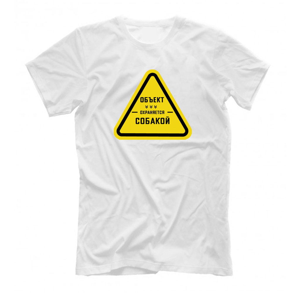 Футболка "Объект охраняется"