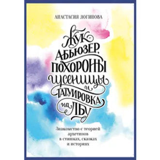 Книга «Жук-абьюзер, похороны гусеницы и татуировка на лбу» Анастасия Логинова