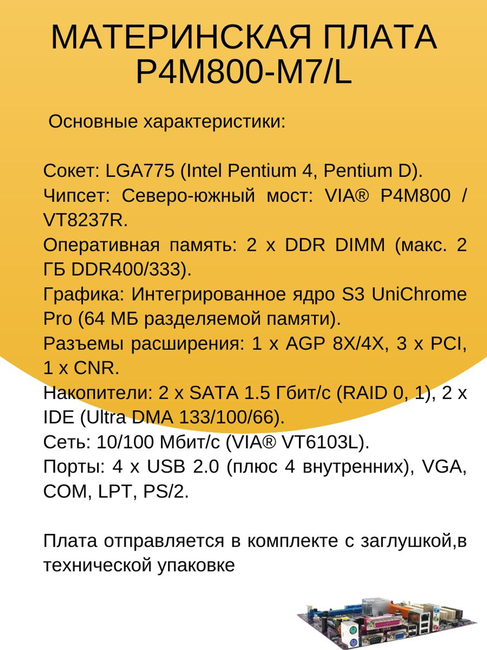 S-775 Материнская плата ECS P4M800-M7 (LGA775) DDR