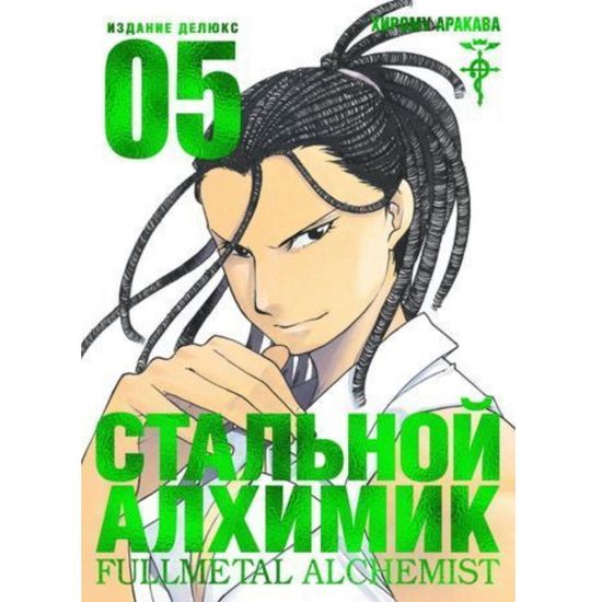 Манга Стальной Алхимик. Кнмга 5