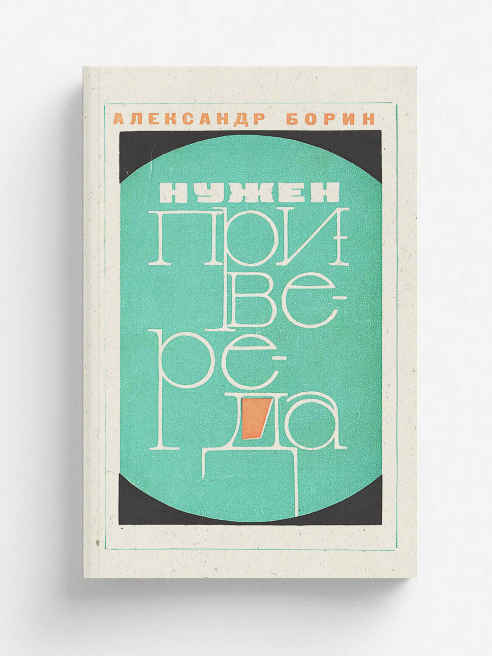 Нужен привереда | Борин Александр Борисович