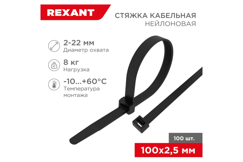 Хомут REXANT nylon 100x2.5 мм 100 шт черный 07-0101