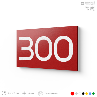 Номер на дверь 300, табличка на дверь для офиса, квартиры, кабинета, аудитории, склада, красная 120х70 мм, Айдентика Технолоджи