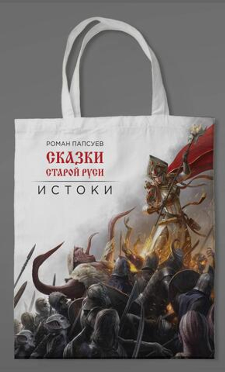 Сумка холщовая. Сказки Старой Руси