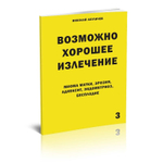 Миома матки, эрозия, аднексит, эндометриоз, бесплодие. Возможно полное исцеление