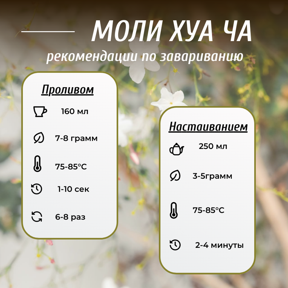 Зеленый жасминовый чай Моли Хуа Ча, 50г в порционных саше