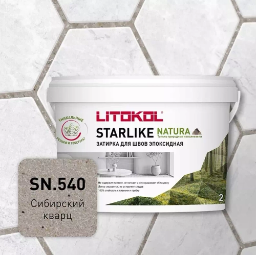 Затирка швов эпоксидная Litokol Starlike Natura SN.540 Сибирский кварц, 2 кг