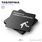 Табличка Комната мамы и ребенка, на дверь и стену, навигационная и информационная, серия CONCEPT, 18х18 см, Айдентика Технолоджи