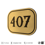 Номерок на дверь квартиры 407, для кабинета, офиса, шильдик 9 х 7 см, золотистый, Айдентика Технолоджи