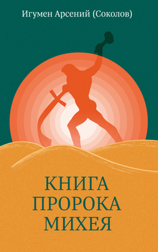 Книга пророка Михея