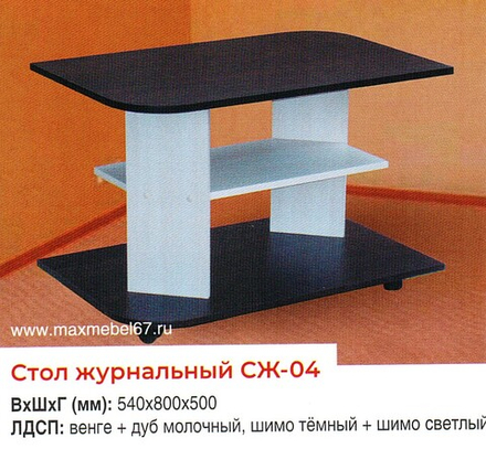 Стол журнальный СЖ-04