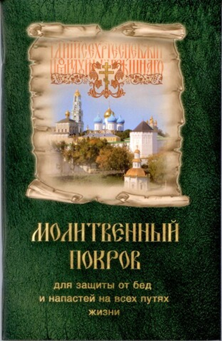 Молитвенный покров для защиты от бед и напастей на всех путях жизни (Православный Печатник)