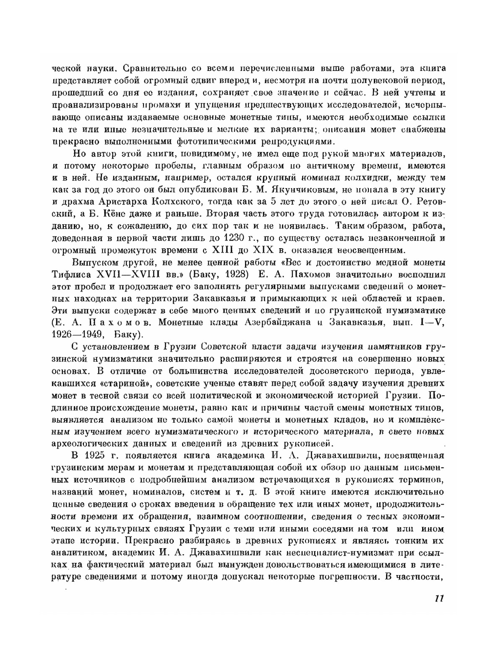 Грузинская нумизматика | Д.Г. Капанадзе