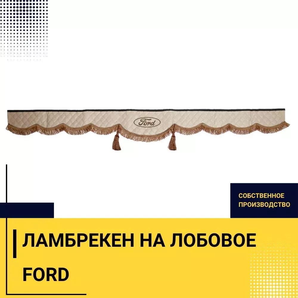 Ламбрекен FORD (экокожа, бежевый, коричневые кисточки) 230см