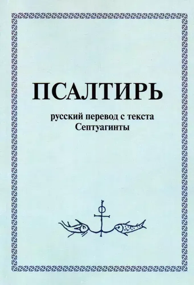 Псалтирь