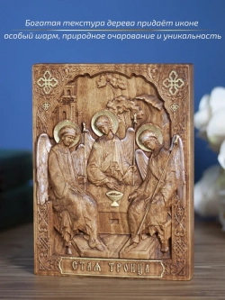 Святая Троица, деревянная резная икона, бук 19.5х14.5 см
