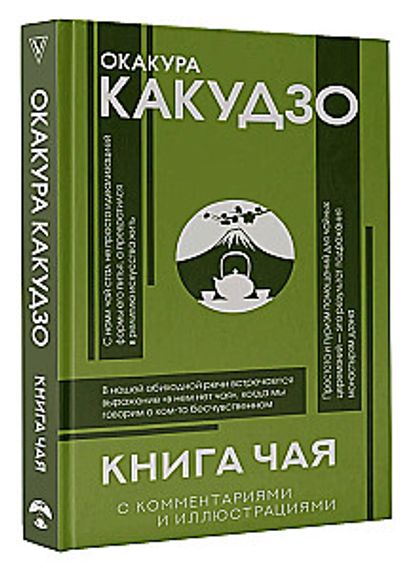 Книга чая: японская гармония искусства, культуры и простой жизни