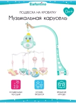 107264/Музыкальная карусель "Elefantino" на батарейках, 19 мелодий, проектор, ночник, съемн. игрушки