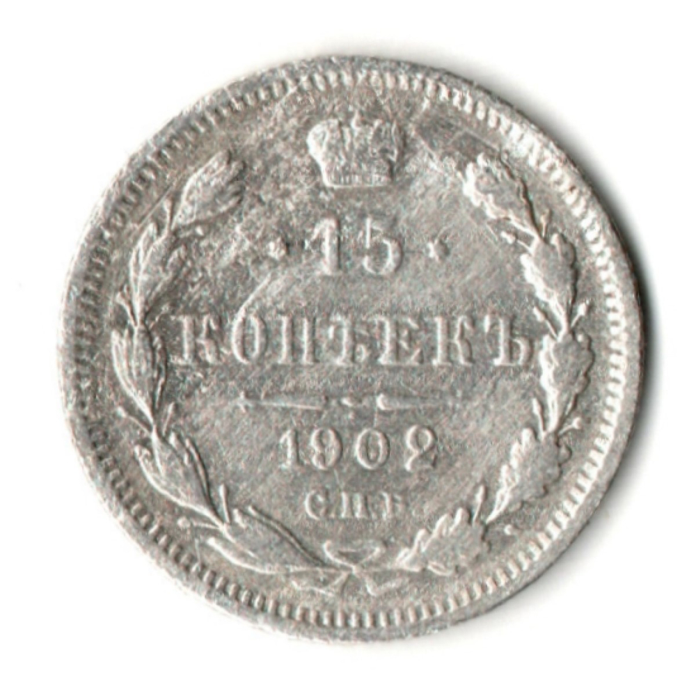 15 копеек 1902 год. СПБ АР. Николай II. F-VF