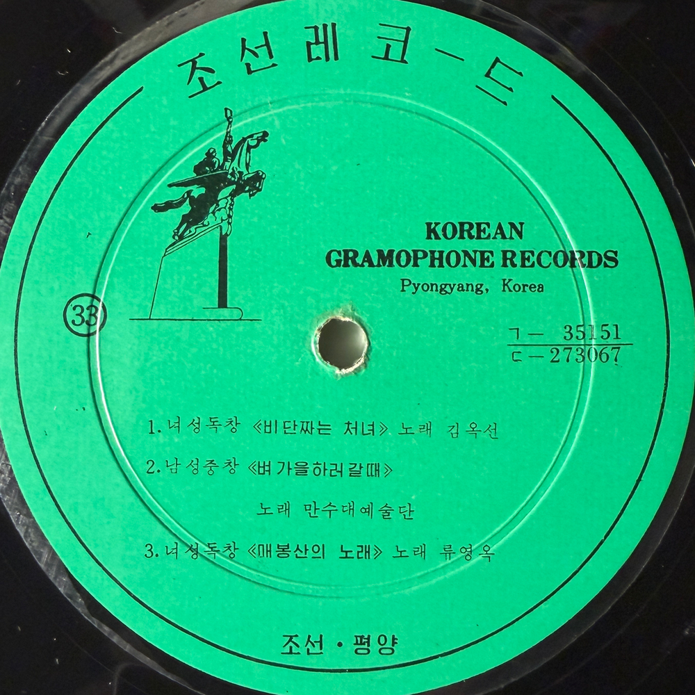Сборник - Korean Gramophone Record 7 (Северная Корея) 10"Т