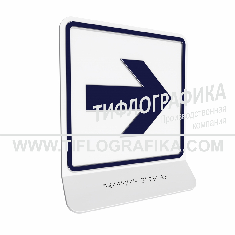 Тактильная пиктограмма  ГОСТ Р 52131-2019. Тактильно-визуальный знак Е.3 с шрифтом Брайля на наклонной площадке. "Направо". Полистирол 3 мм.