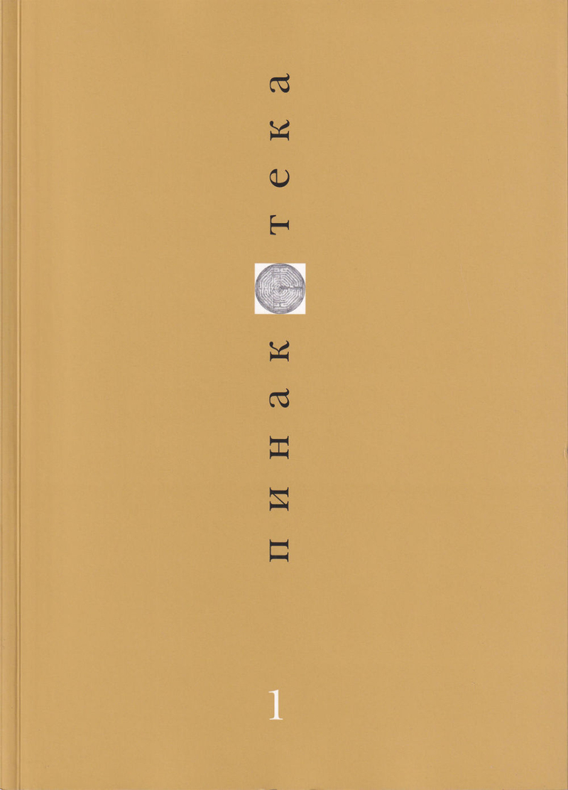 Журнал «Пинакотека» № 1 за 1997 год