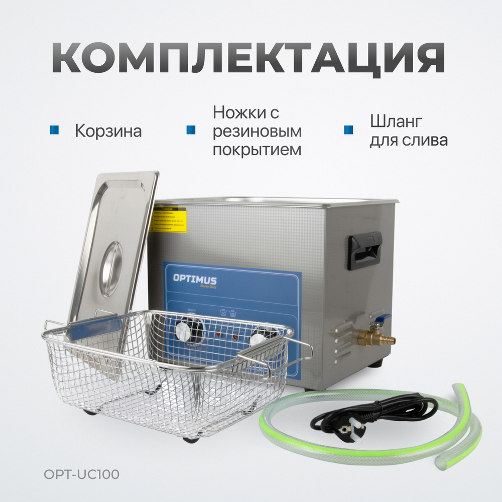 OPT-UC100 Ультразвуковая мойка с подогревом 10 л