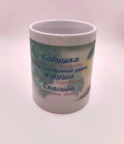 Чашка керамическая "Бабушке" 330мл
