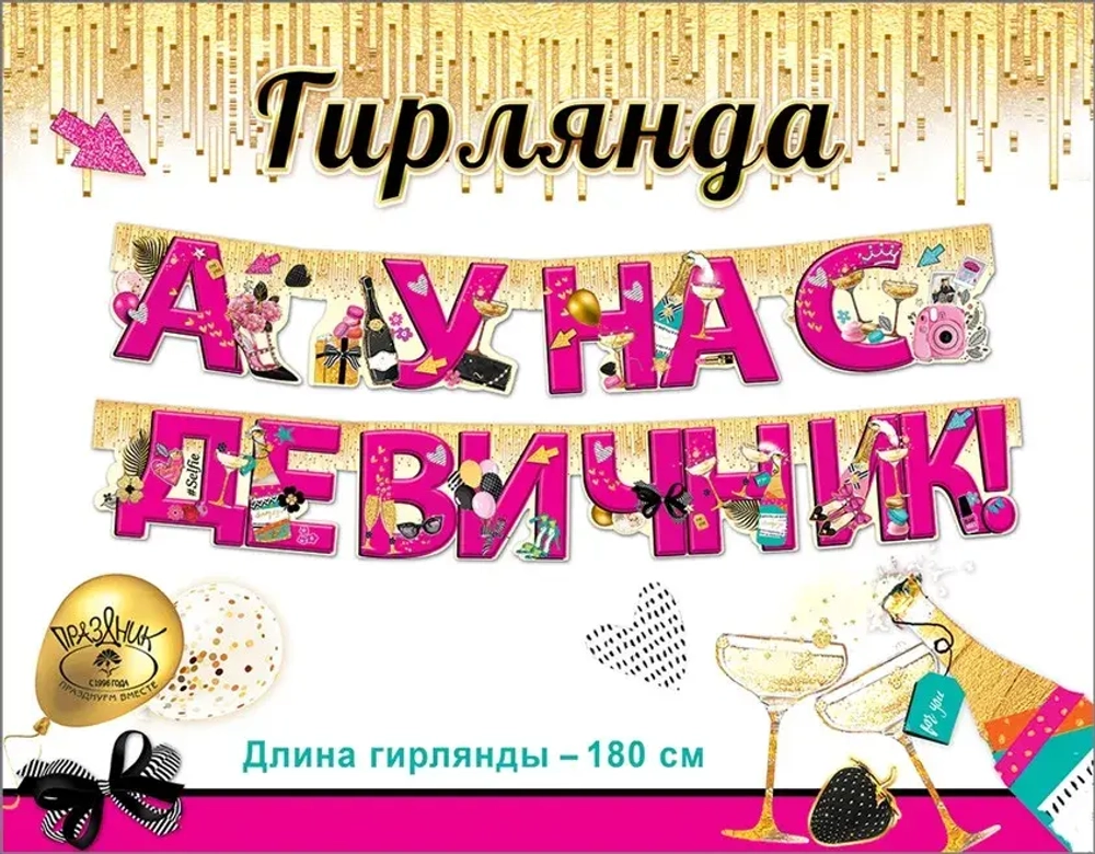 Гирлянда А у нас Девичник! (гламур), 180 см, 1 шт.