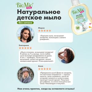 Мыло жидкое детское "Bio-soap", для нежной кожи BioMio, 300 мл