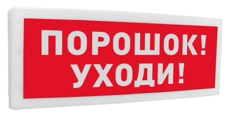 С2000-ОСТ исп.05 Оповещатель световой  адресный с надписью "Порошок! Уходи!".