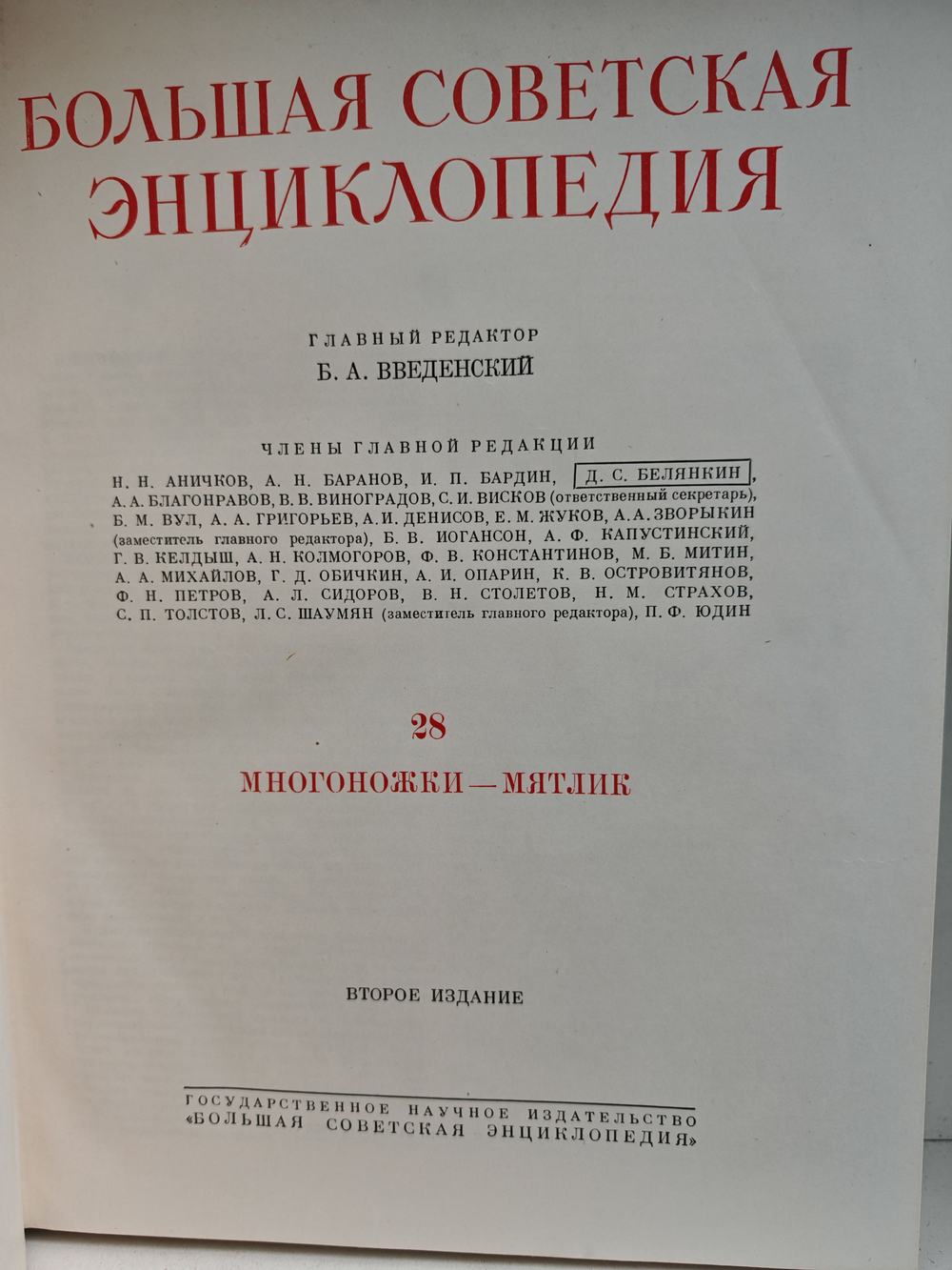 Большая Советская Энциклопедия, в 51 томе. Том 28