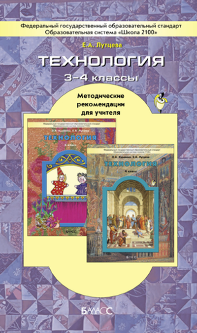 Технология 3-4 кл. Методические рекомендации