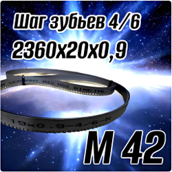 Биметаллическое полотно,Лента пильная 2360х20 мм , шаг 4/6" М42