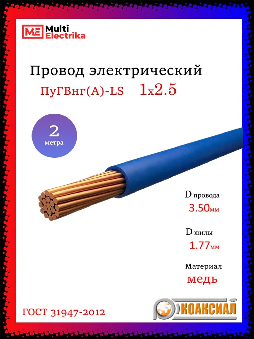 Провод электрический ПуГВ ( ПВ-3 ) синий 1 х 2,5 ГОСТ 31947-2012 - 2м