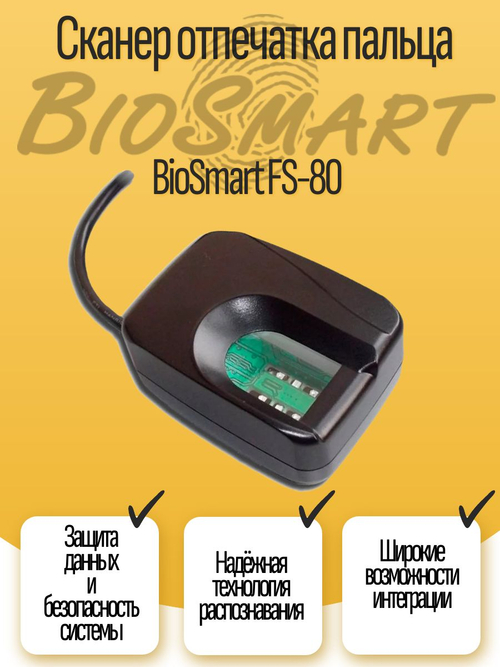 Сканер отпечатка пальца BioSmart FS-80