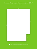 Глянцевый натяжной потолок 13.9 м2