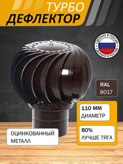 Турбодефлектор TD110, коричневый