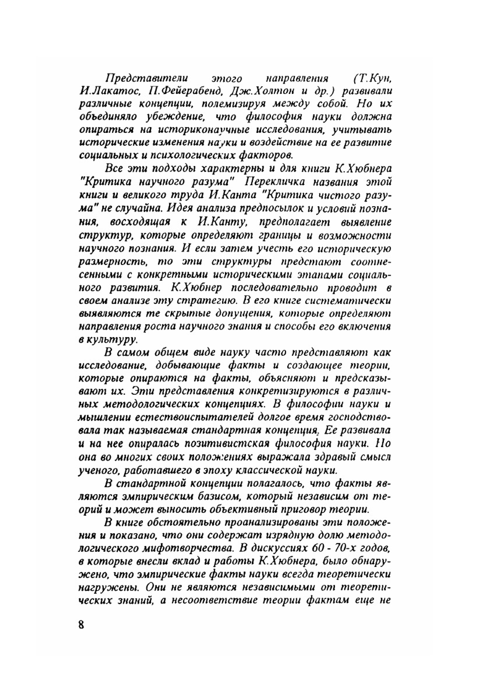 Критика научного разума | К. Хюбнер