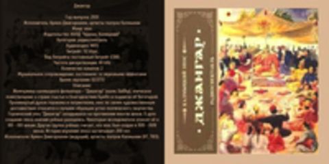 Джангар (калмыцкий народный героический эпос) [Армен Джигарханян, артисты театров Калмыкии, 2001, 112 kbps