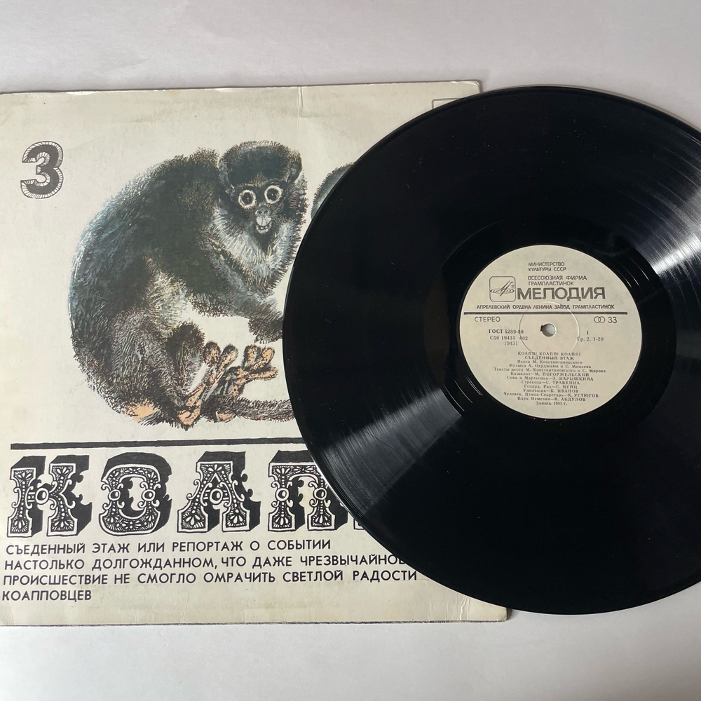 Винтажная виниловая пластинка LP Детская Сказка, Майлен Константиновский КОАПП Часть 3 (СССР 1983)