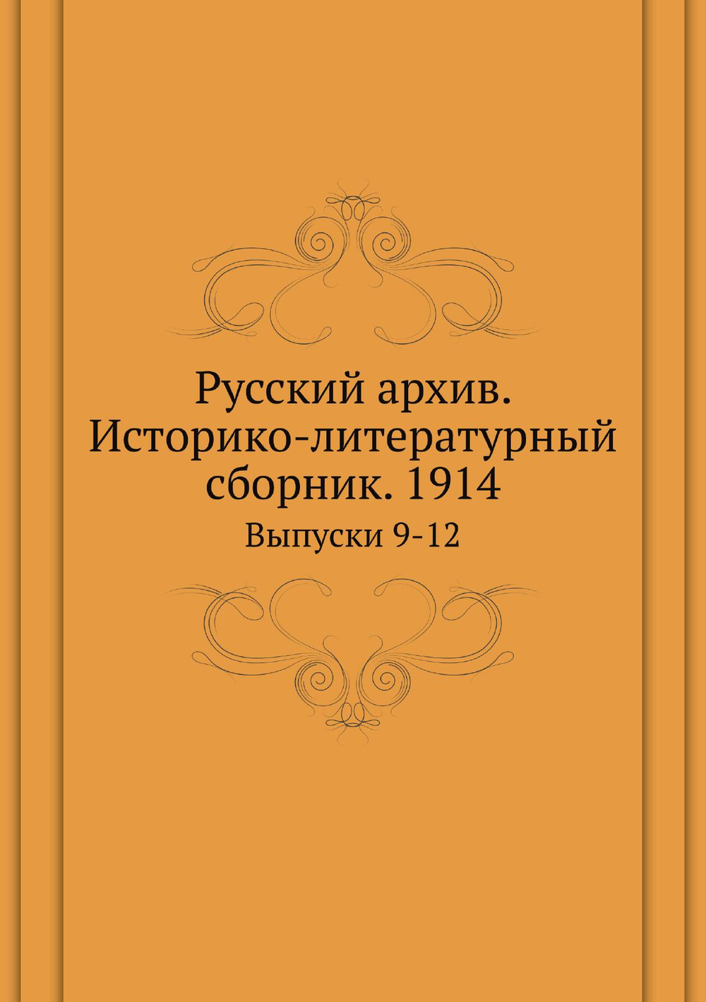 Русский архив. Историко-литературный сборник. 1914. Выпуски 9-12 | Нет автора