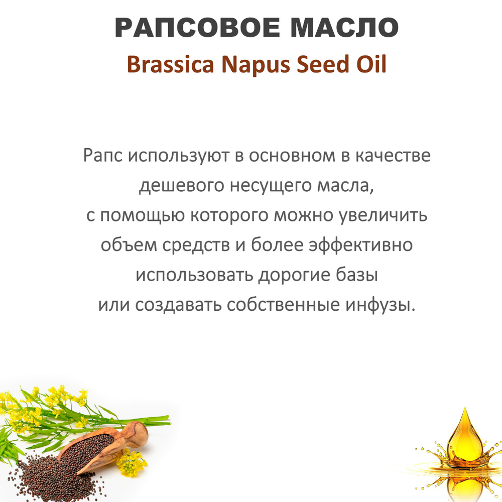 Масло рапсовое / Brassica Napus Seed Oil