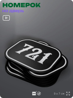 Номерок на дверь квартиры 721, для кабинета, офиса, шильдик 9 х 7 см, черный, Айдентика Технолоджи