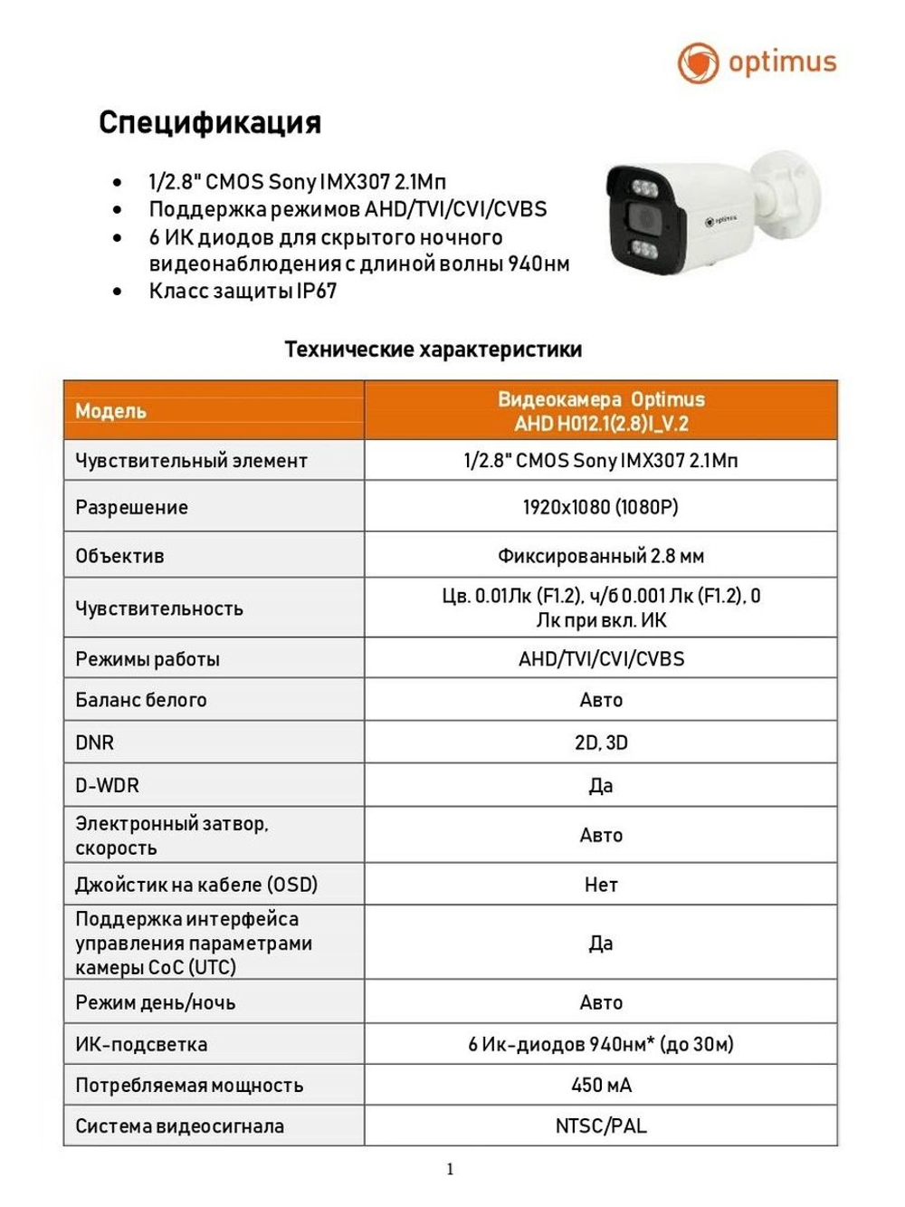 Видеокамера Optimus AHD-H012.1(2.8)I_V.2