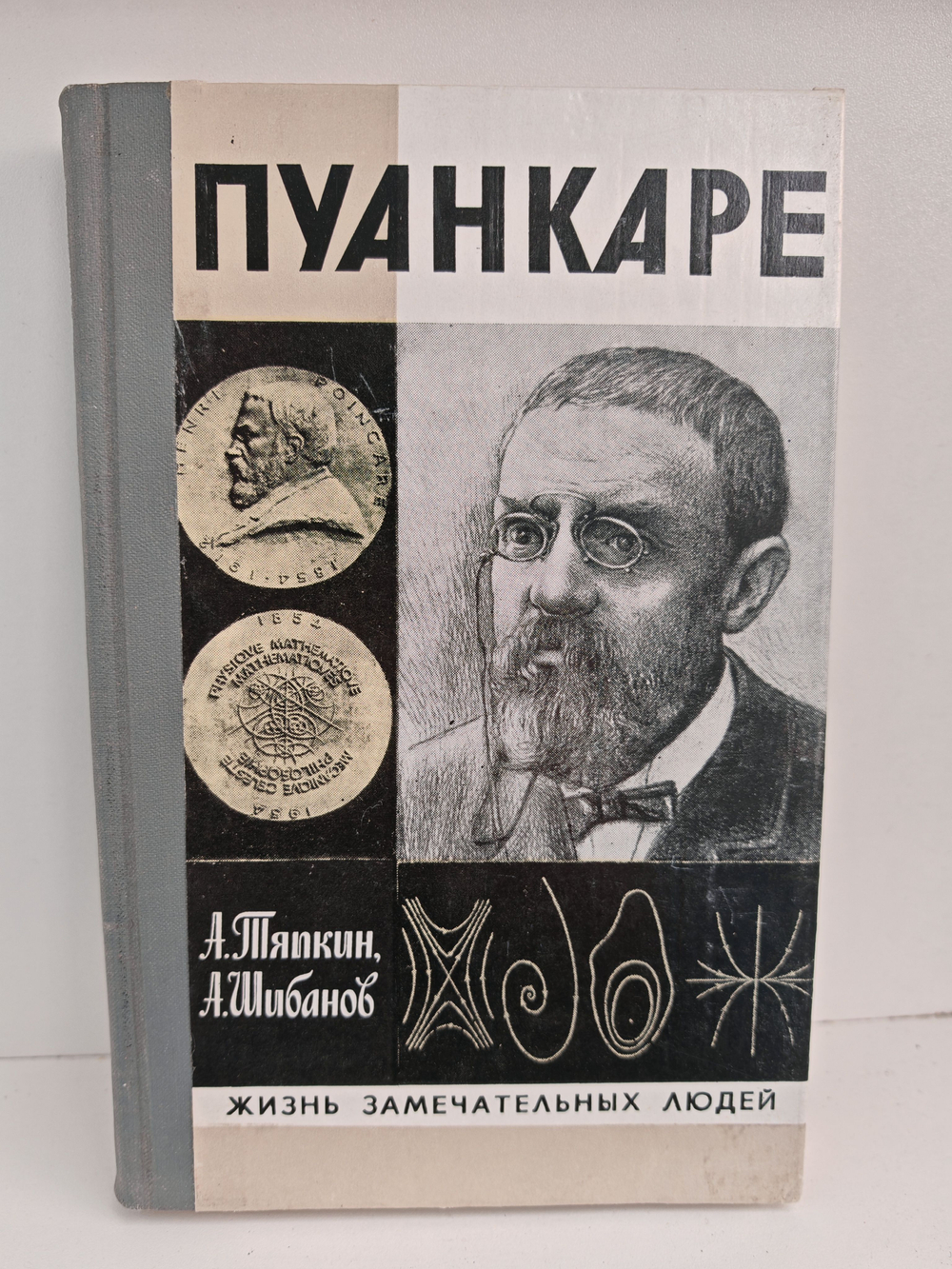 Пуанкаре (ЖЗЛ)