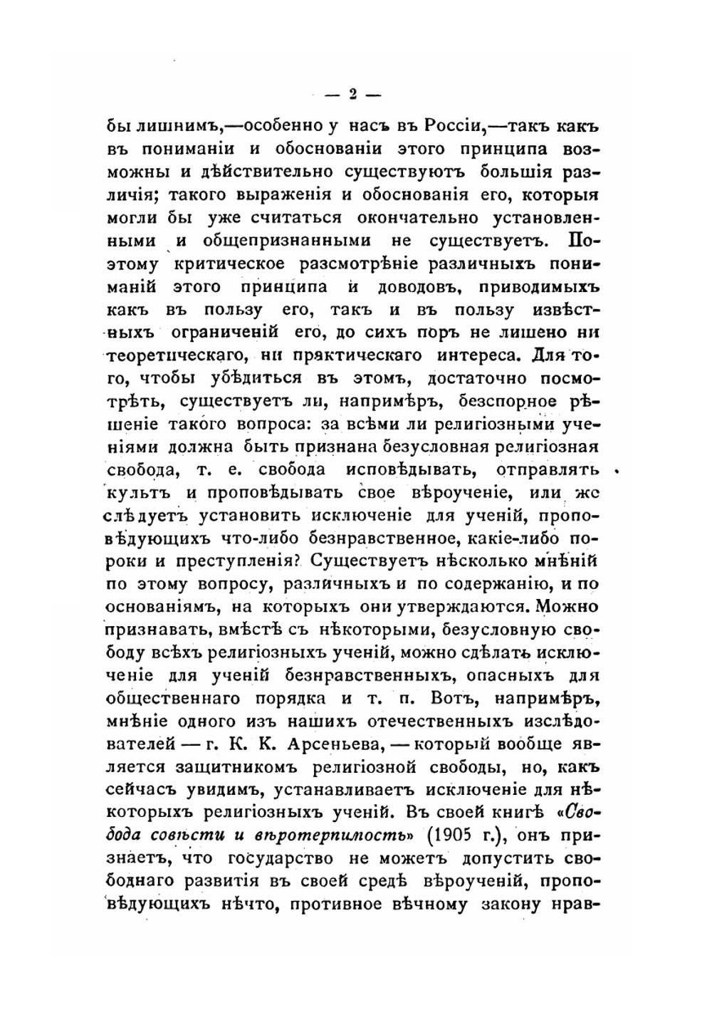 Религиозные преступления с точки зрения религиозной свободы | С. В. Познышев