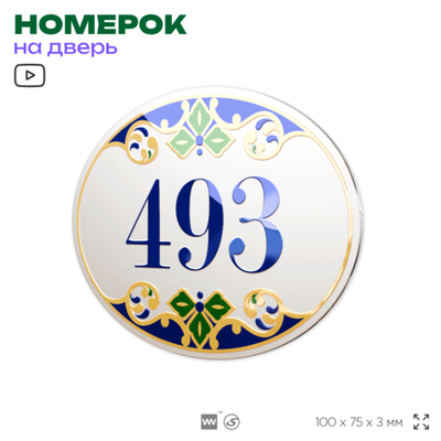 Номер на дверь квартиры 493, для кабинета, офиса, в средиземноморском стиле, шильдик 10 х 7,5 см, белый, Айдентика Технолоджи
