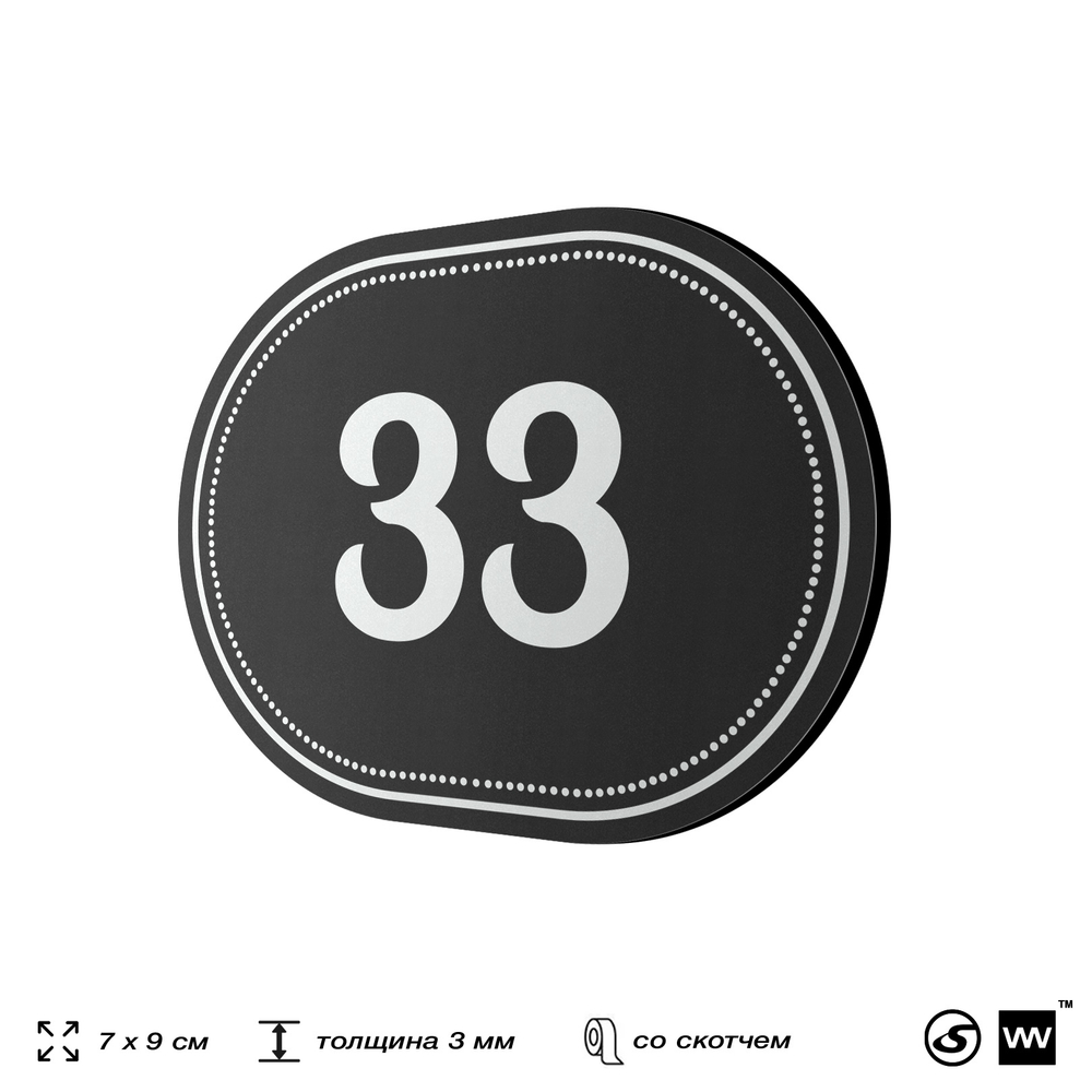 Номерок на дверь квартиры 33, для кабинета, офиса, шильдик 9 х 7 см, черный, Айдентика Технолоджи