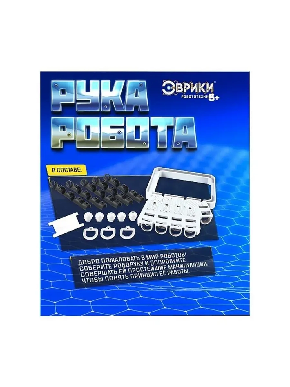 Конструктор «Рука робота»